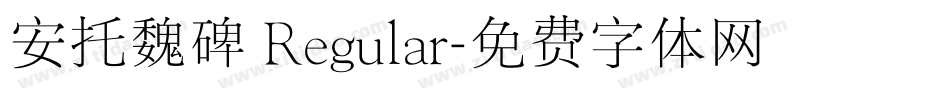 安托魏碑 Regular字体转换